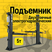 СИВИК ПГА-5000-НС Двухстоечный электрогидравлический подъемник г/п 5 тонн Серый
